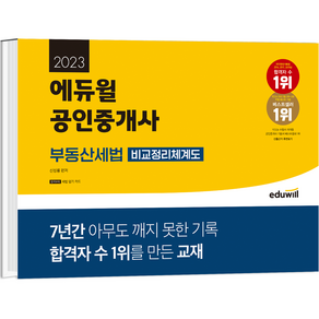 2023 에듀윌 공인중개사 부동산세법 비교정리체계도