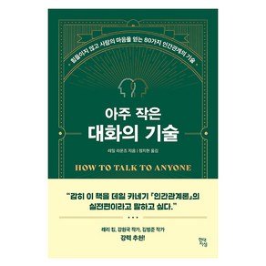 아주 작은 대화의 기술 : 힘들이지 않고 사람의 마음을 얻는 80가지 인간관계의 기술