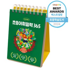 이은경쌤의 초등어휘일력 365