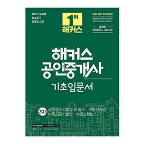 2024 해커스 공인중개사 2차 기초입문서 : 공인중개사법령 및 실무 · 부동산공법 · 부동산공시법령 · 부동산세법 개정판, 해커스공인중개사