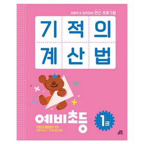 기적의계산법 예비초등 1권, 길벗스쿨