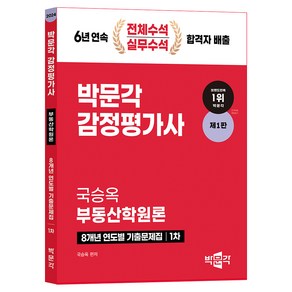 2024 감정평가사 1차 국승옥 부동산학원론 8개년 연도별 기출문제집 제1판, 박문각