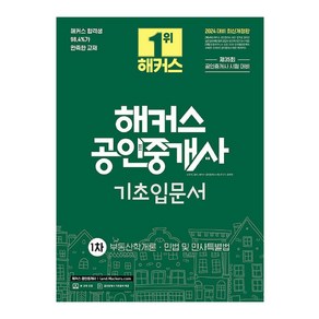 2024 해커스 공인중개사 1차 기초입문서 : 부동산학개론 · 민법 및 민사특별법 개정판