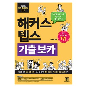 해커스 텝스 기출 보카(TEPS VOCA):주제별 연상 암기로 TEPS 단어 30일 완성! 방태한 양의 텝스 빈출 어휘, 해커스어학연구소