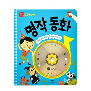 CD Book 명작 동화 : 읽고 싶고 듣고 싶은 세계 이야기