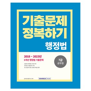 2024 7급 공무원 기출문제 정복하기 : 행정법, 서원각