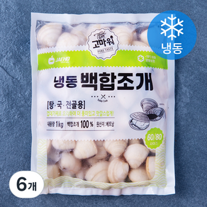 고마워 백합조개 (냉동), 1kg, 6개