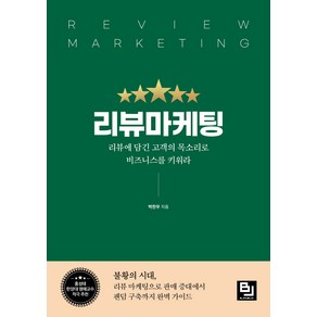 리뷰마케팅:리뷰에 담긴 고객의 목소리로 비즈니스를 키워라, 박찬우, 비제이퍼블릭