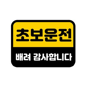 카마존 초보운전 반사 자석 스티커 직사각형타입