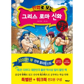 만화로 보는 그리스 로마 신화 특별판 4 + 워크북 세트