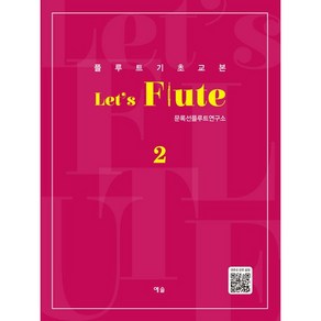 Let's Flute 2 : 플루트 기초교본, 예솔, 문록선플루트연구소, 장로사, 윤승호