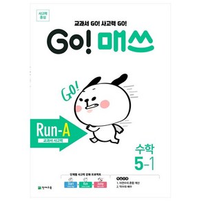 GO! 매쓰 Run-A 5-1, 천재교육, 5학년, 상품상세설명 참조