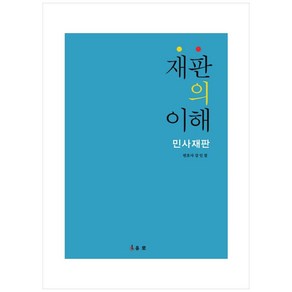 재판의 이해:민사재판, 유로, 강인철