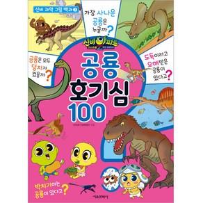 신비아파트 고스트볼Z 귀도퇴마사 공룡 호기심 100, 서울문화사