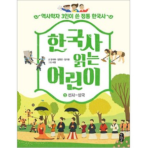 한국사 읽는 어린이 1: 선사~삼국:역사학자 3인이 쓴 정통 한국사, 책읽는곰, 강석화 외