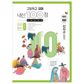 고등학교 국어 내신 100점 기출문제집 1학기+2학기 통합본 신사고 민현식 (2023년)