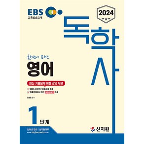 2024 EBS 독학사 1단계 영어