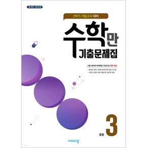 알찬 수학만 기출문제집 2학기 기말고사 대비 중3 (2024년)