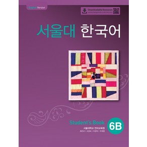 서울대 한국어 6B Student's book(QR 버전), 투판즈, 상세정보참조