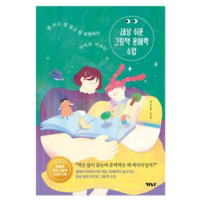 세상 쉬운 그림책 문해력 수업