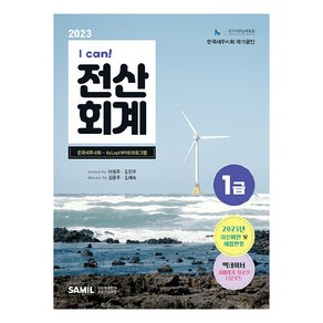 2023 I CAN 전산회계 1급, 삼일인포마인