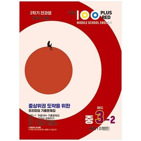 적중100 Plus Red 영어기출문제집 중3-2 전과정(동아/이병민-2024)