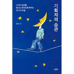 기획자의 습관