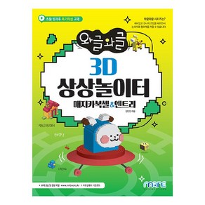 와글와글 3D 상상놀이터(매지카복셀&엔트리), 마린북스