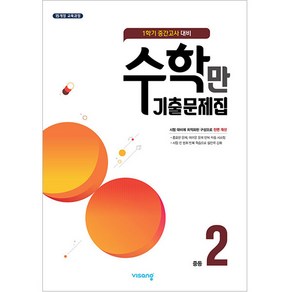 알찬 수학만 기출문제집 1학기 중간고사 대비 중2 (2024년)