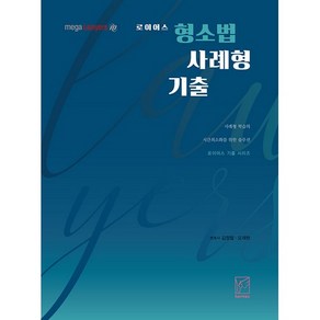 2021 로이어스 형소법 사례형 기출, 헤르메스