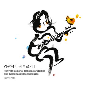 김광석 - 다시 부르기 1 아트 콜렉터스 에디션 재발매