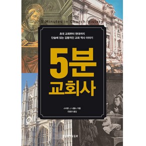 5분 교회사, 생명의말씀사