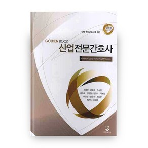 GOLDENBOOK 산업전문간호사, 군자출판사