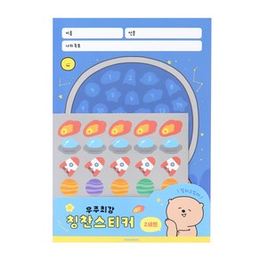 인디고어린이 초등 우주최강 칭찬 스티커판 2p + 스티커 2p 세트