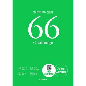 66 Challenge:영어회화 루틴 만들기