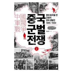 중국 군벌 전쟁 2(큰글자책):현대 중국을 연 군웅의 천하 쟁탈전 1895~1930, 권성욱, 미지북스