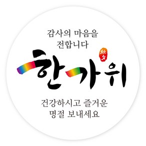 한가위 명절 선물 포장 스티커 B