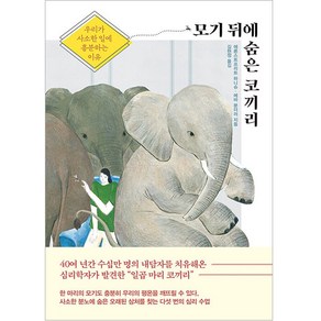 모기 뒤에 숨은 코끼리:우리가 사소한 일에 흥분하는 이유, 한국경제신문, 에른스트프리트 하니슈, 에바 분더러