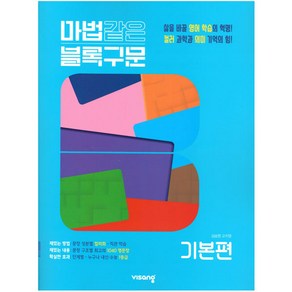 2025 마법같은 블록구문 고등 영어 기본편, 비상교육, 영어영역