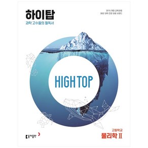 2025 High Top 하이탑 고등학교 물리학 2, 물리학2, 동아출판