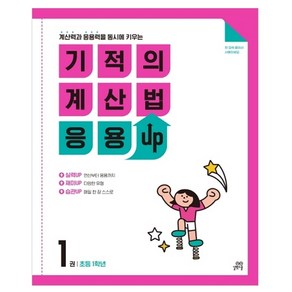 길벗스쿨 기적의 계산법 응용UP