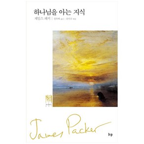 하나님을 아는 지식, IVP, 제임스 패커,정옥배