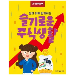 한경무크 엄마 아빠 함께하는 슬기로운 주식생활, 한국경제신문, 한경 경제교육연구소 기획 제작팀