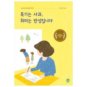 특기는 사과 취미는 반성입니다:ADHD 학교에 가다, 아퍼블리싱