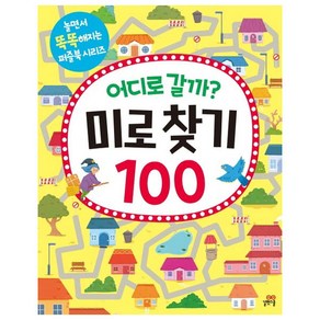 어디로 갈까? 미로찾기 100