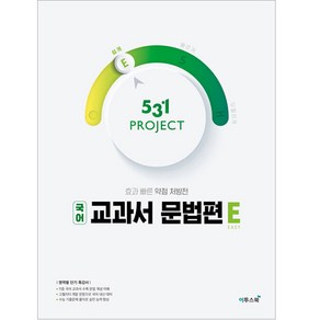 531 Project(프로젝트) 고등 국어 교과서 문법편 E(Easy)(2024):고등국어교과서 문법 개념을 활동으로 이해하고 많은 문제풀이로 완성하자!