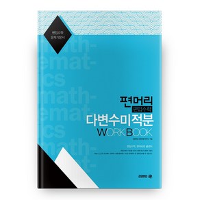 편머리 편입수학 다변수미적분 Work Book