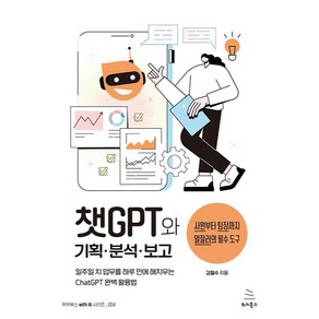 챗GPT와 기획.분석.보고