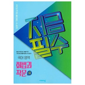 2025 지금필수 국어영역 화법과 작문, 비상교육