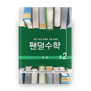 팬덤수학 확률 중2 (2020년), 중앙에듀북, 중등2학년